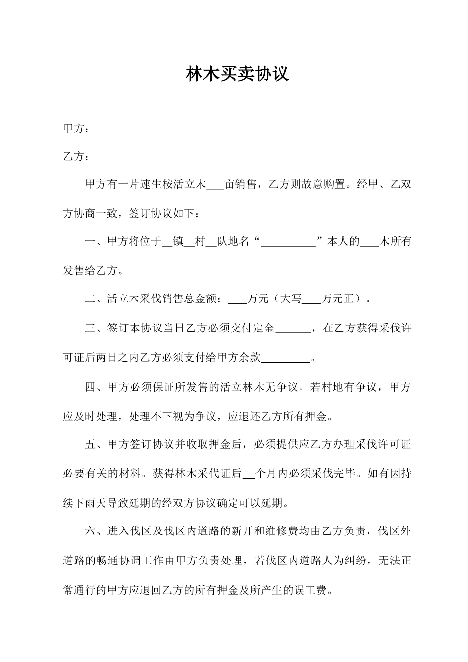 林木买卖合同_第1页