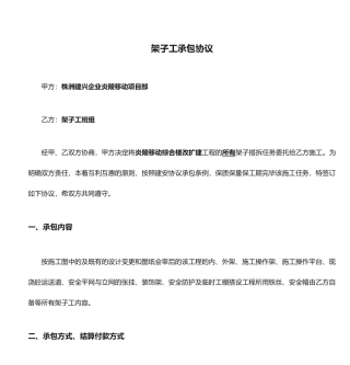 最新架子工承包合同