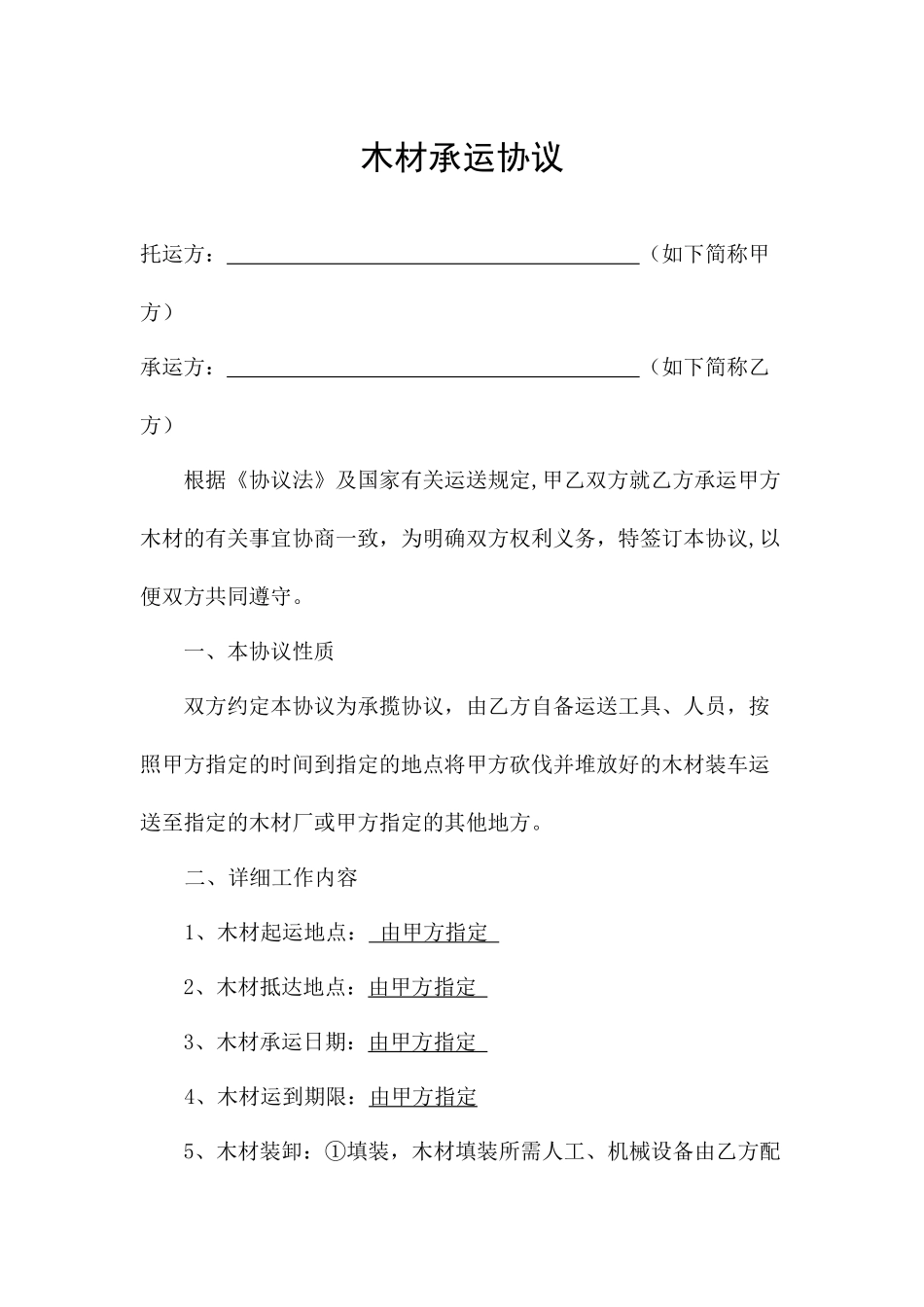 林木运输合同_第1页