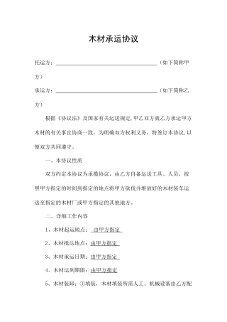 林木运输合同
