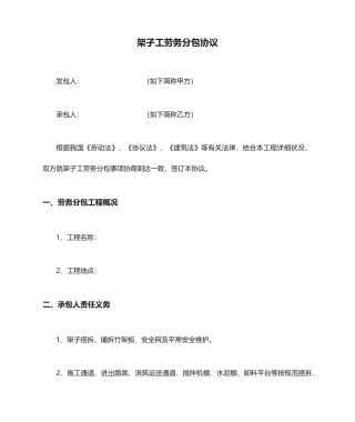 最新架子工劳务分包合同