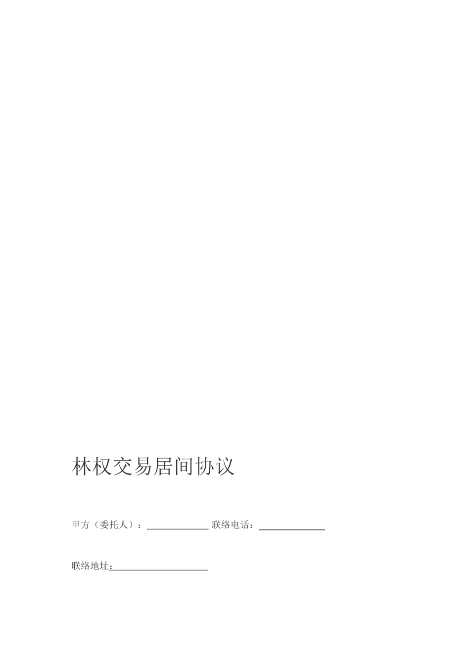 林权交易居间合同_第2页