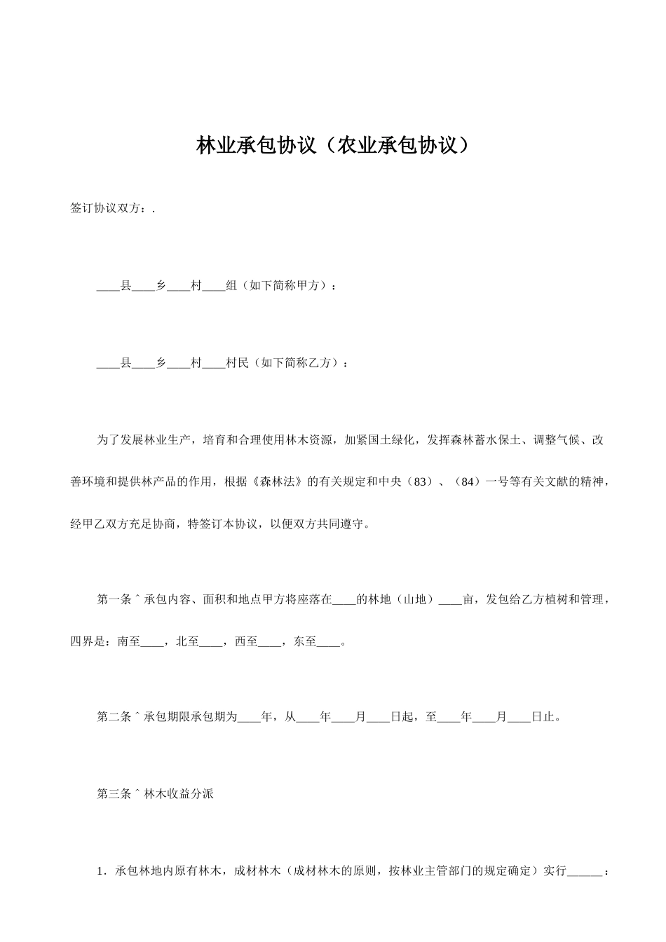 林业承包合同_第1页