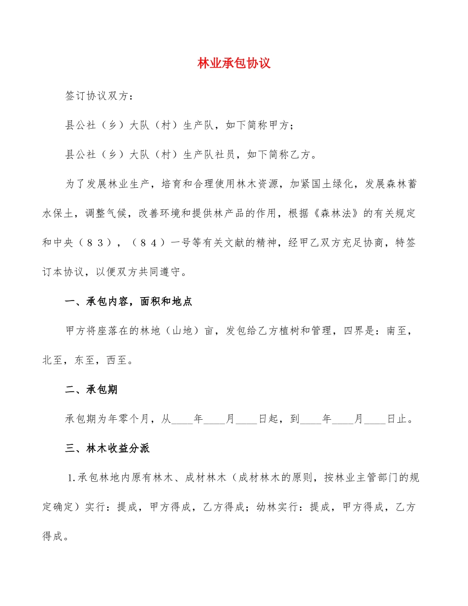 林业承包合同15篇_第1页