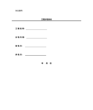 临建劳务分包合同