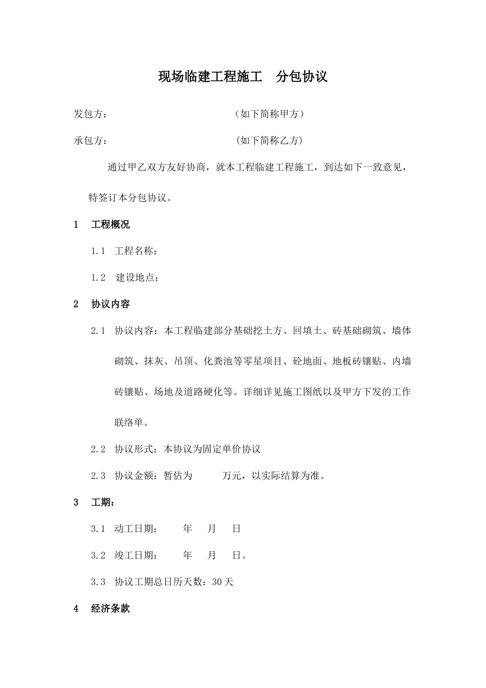 临建施工合同_第1页