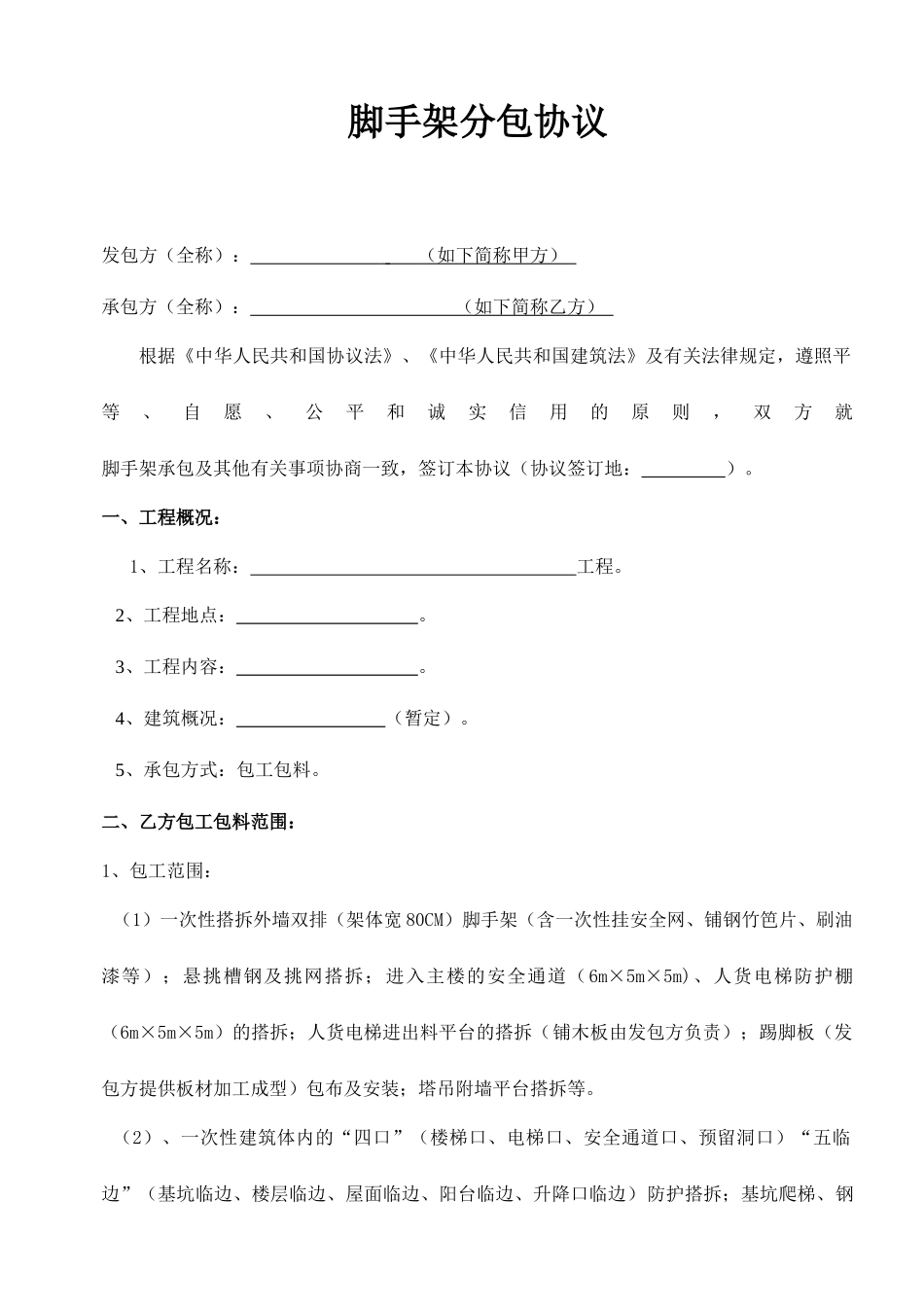 最新脚手架承包合同_第1页