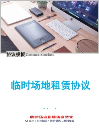 临时场地租赁合同范本