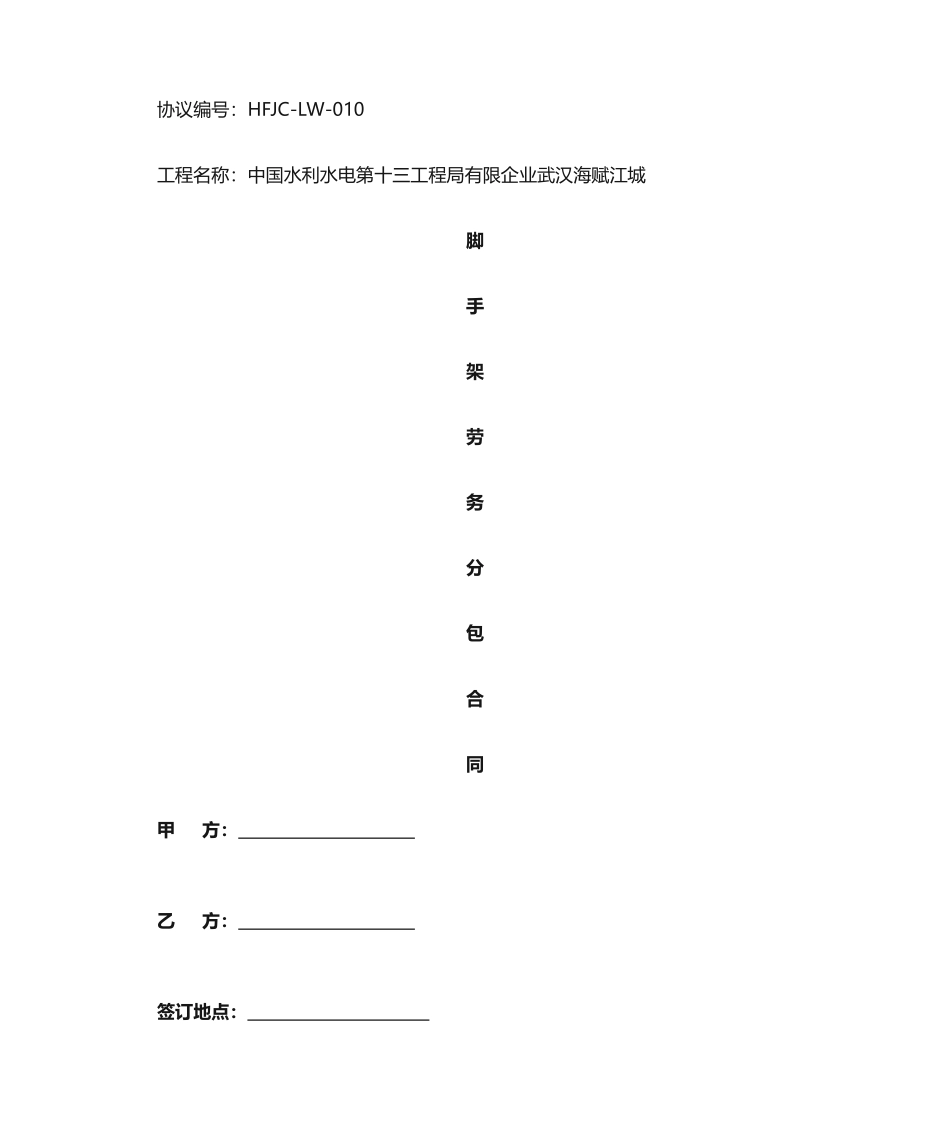 最新脚手架劳务分包合同_第1页