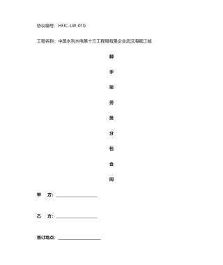 最新脚手架劳务分包合同