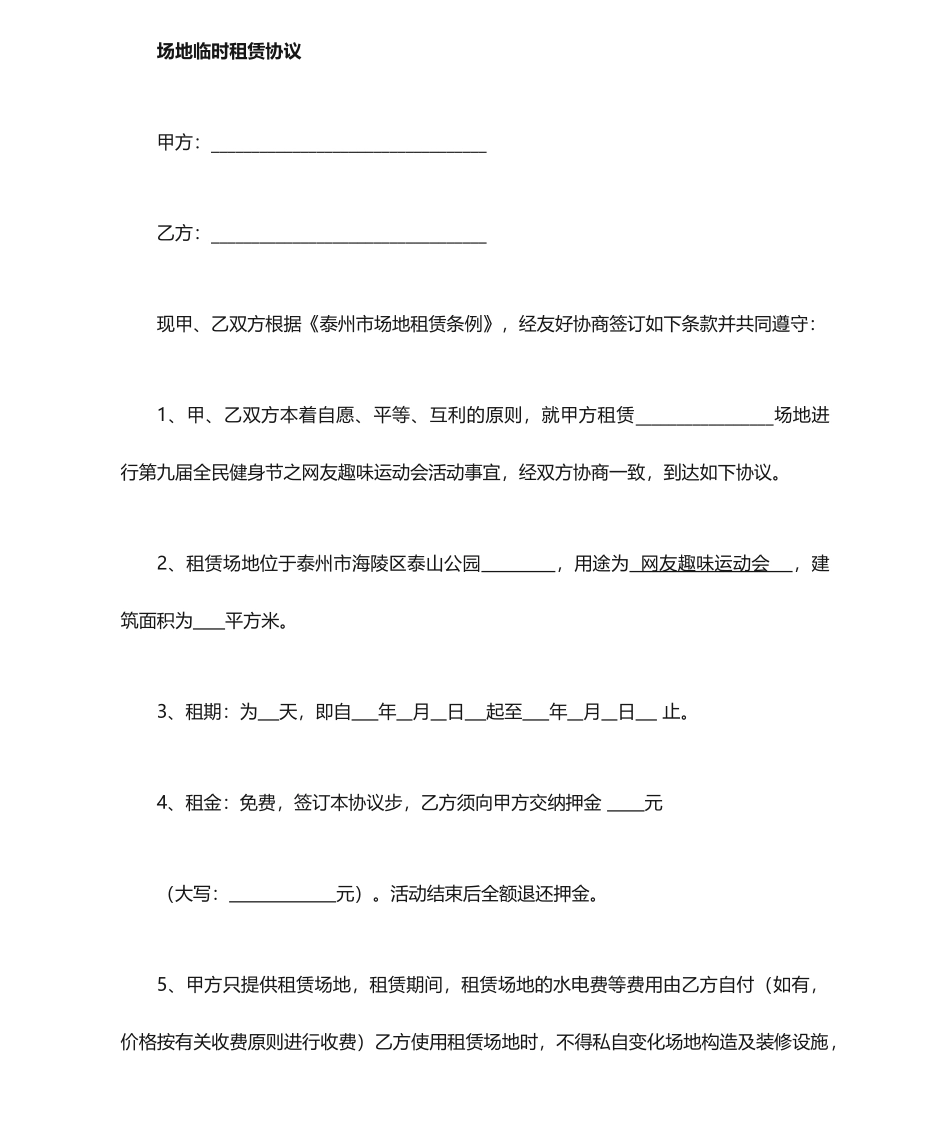 临时场地租赁合同范本盖章_第1页