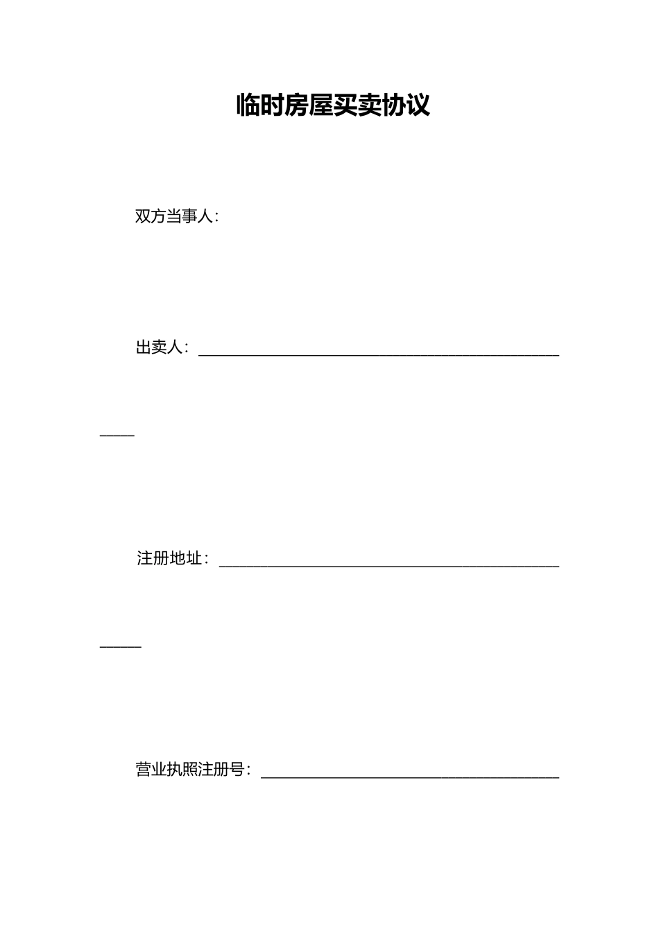 临时房屋买卖合同_第1页