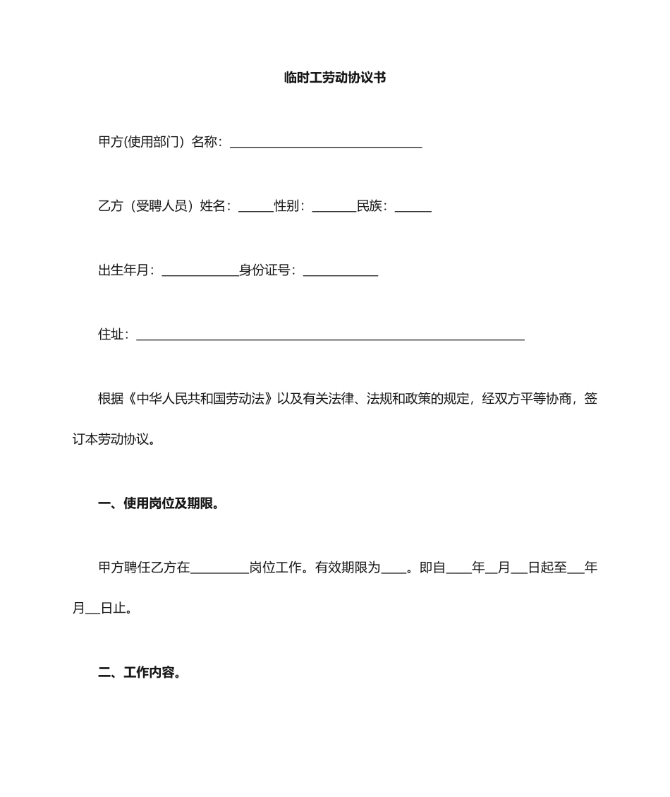 临时工合同范本_第1页