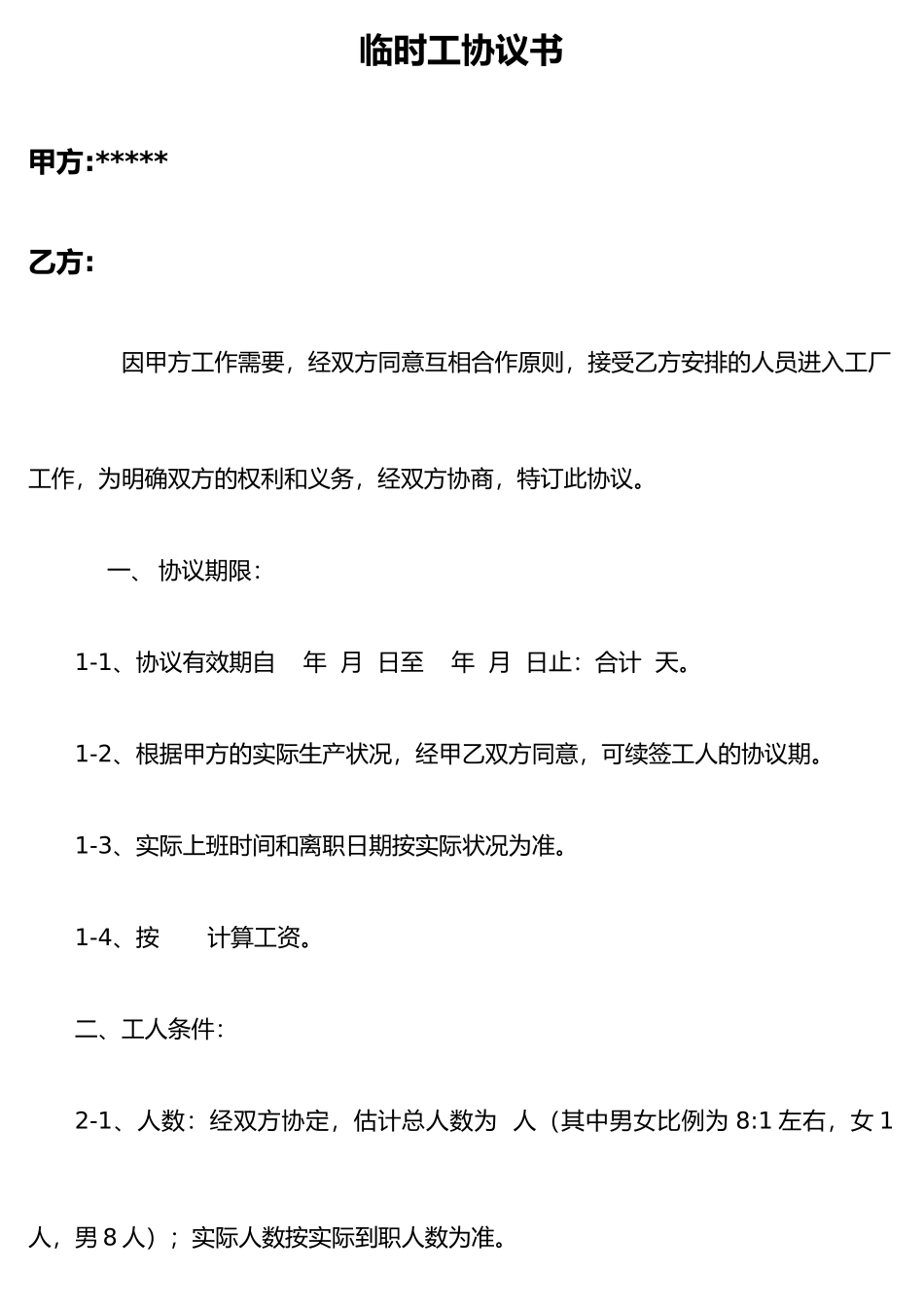 临时工合同书_第1页