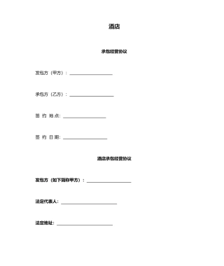 最新酒店承包经营合同