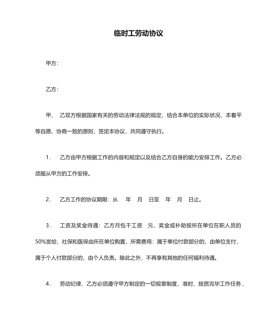 临时工劳动合同 (4)_第1页