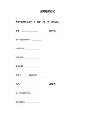 最新居间服务合同