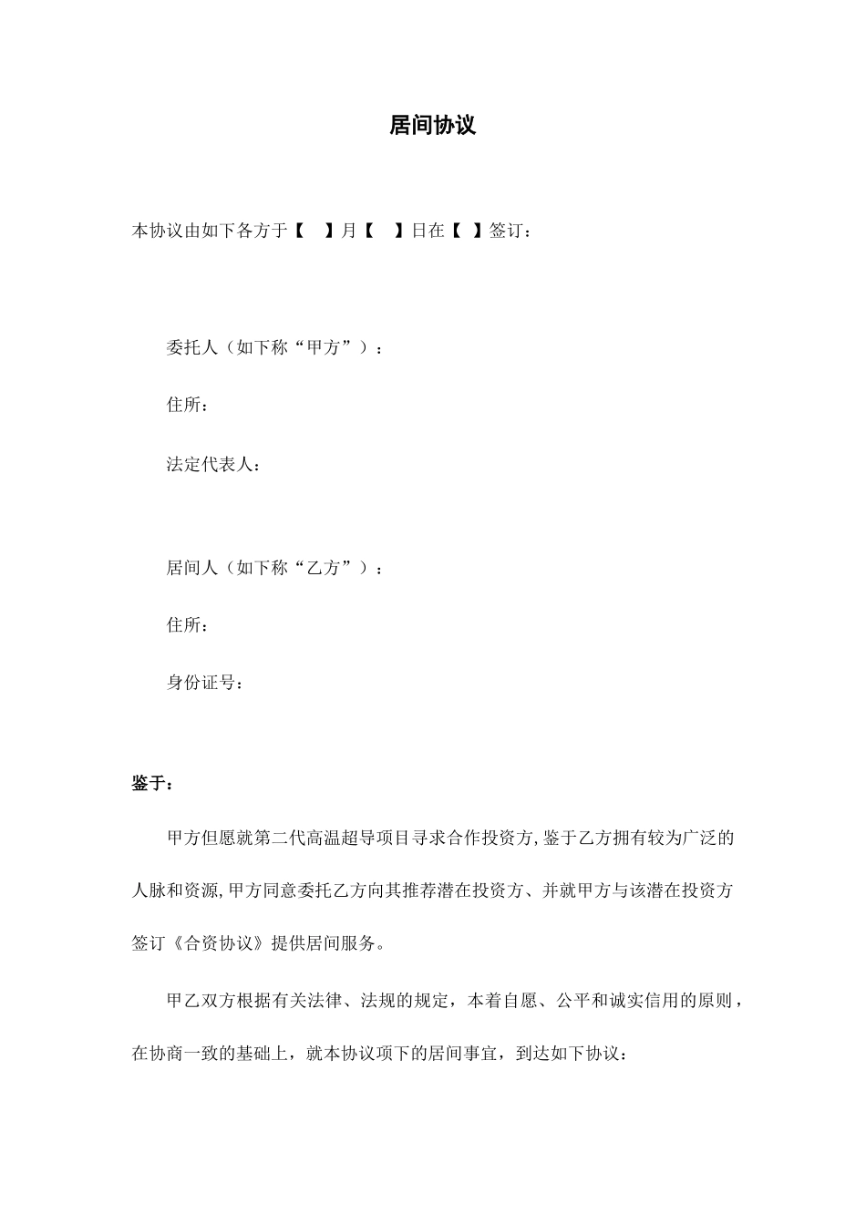 最新居间合同_第1页