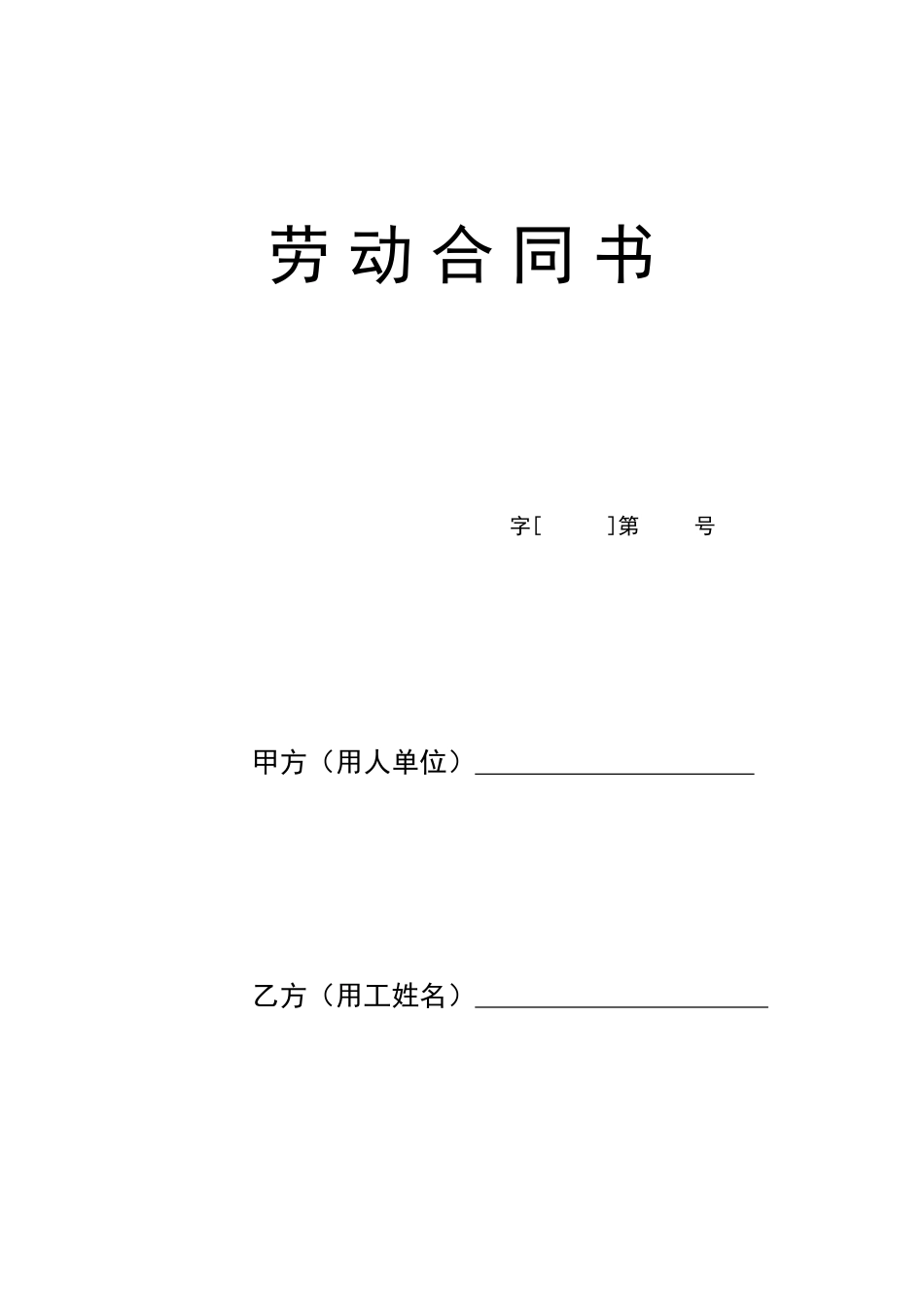 临时工劳动合同 (5)_第1页