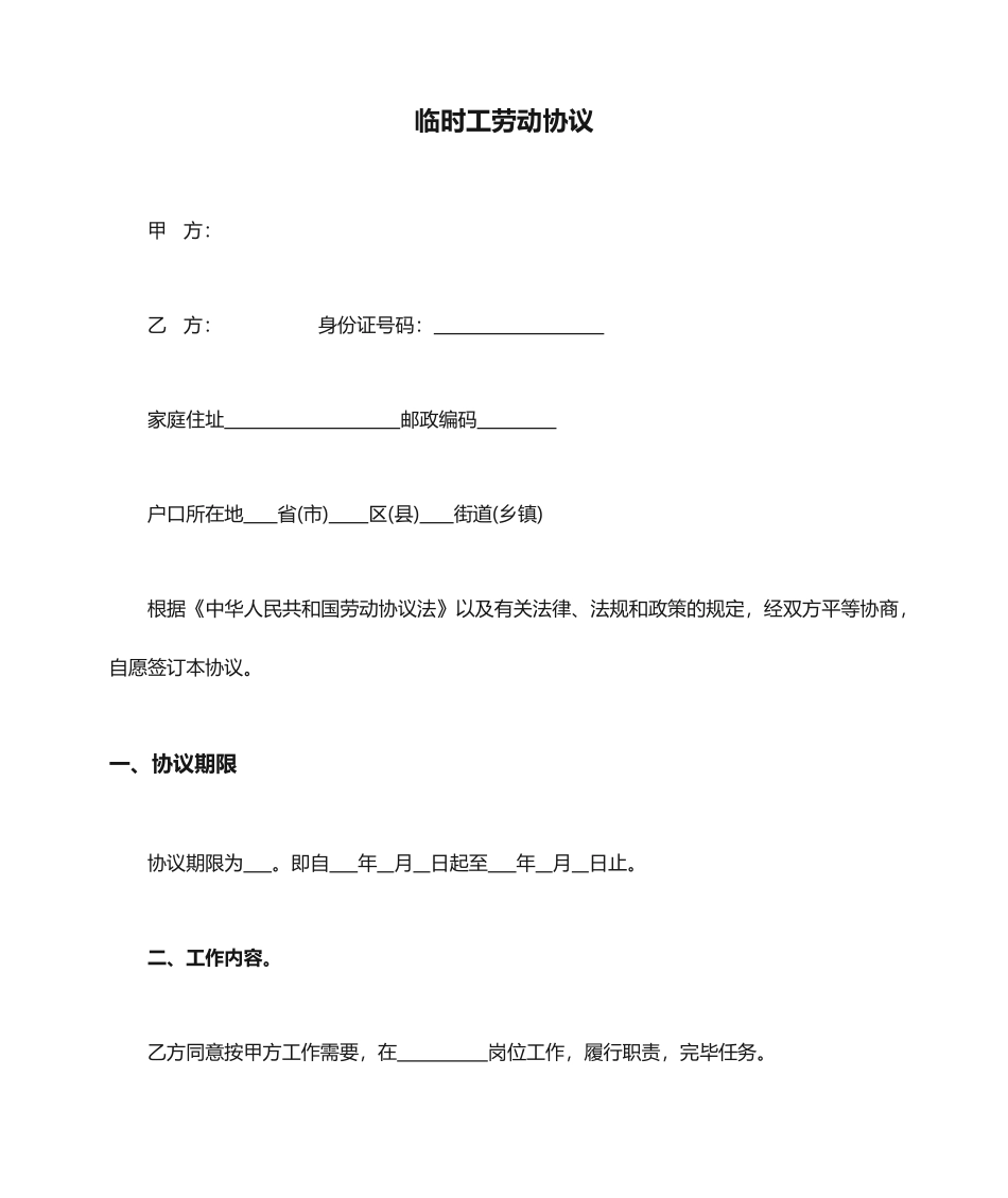 临时工劳动合同_第1页