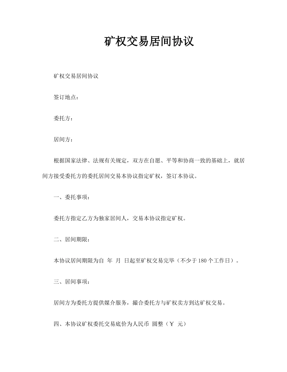 最新矿权交易居间合同_第1页
