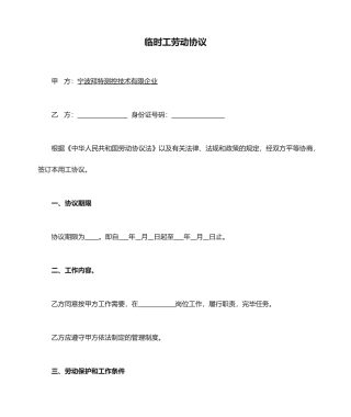 临时工劳动合同范本