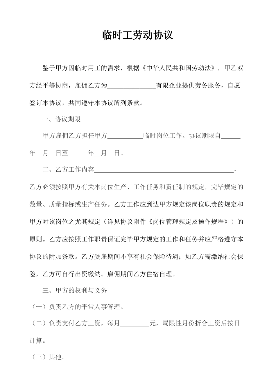 临时工劳动合同模板_第1页