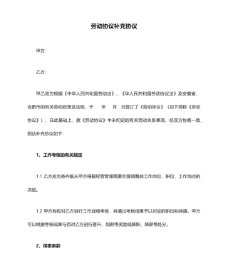 最新劳动合同补充协议