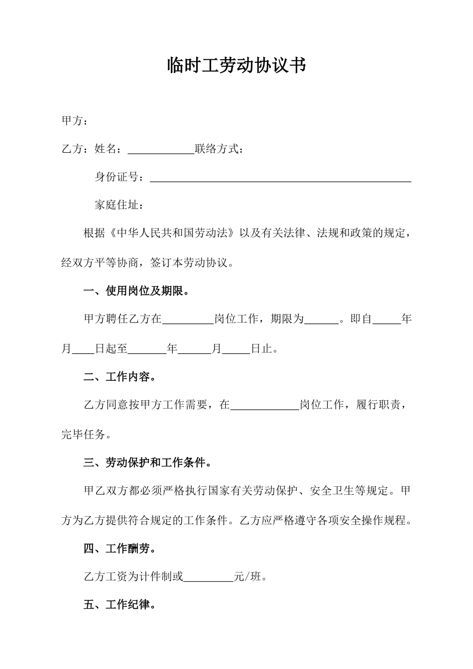 临时工劳动合同书_第1页