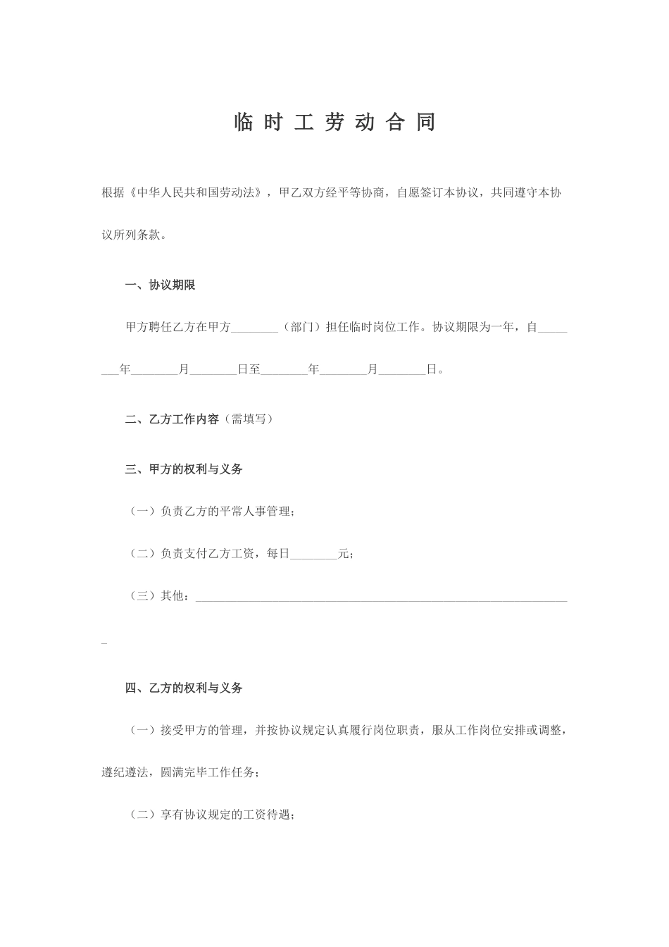 临时工劳动用工合同_第1页