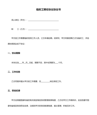 临时工聘用合同协议书