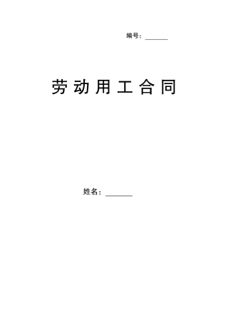 最新劳动用工合同