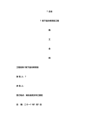 最新冷库施工合同