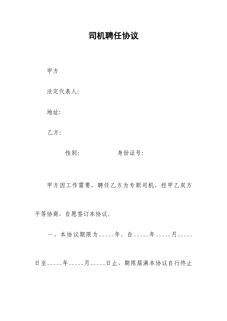 临时聘用司机合同_第1页