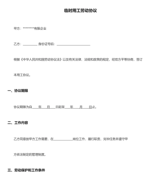 临时用工劳动合同