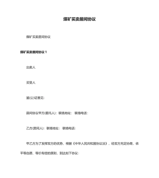 最新煤矿买卖居间合同