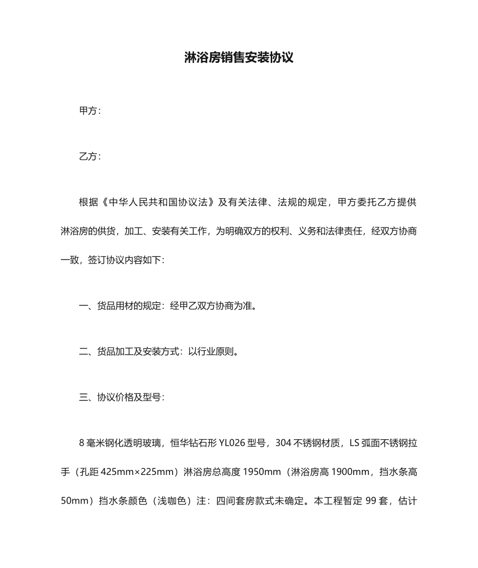 淋浴房销售安装合同_第1页