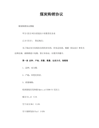 最新煤炭购销合同