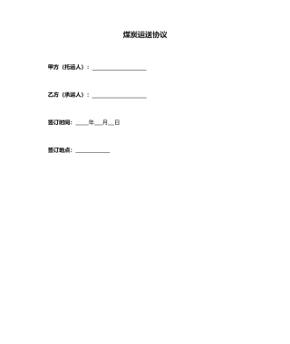 最新煤炭运输合同