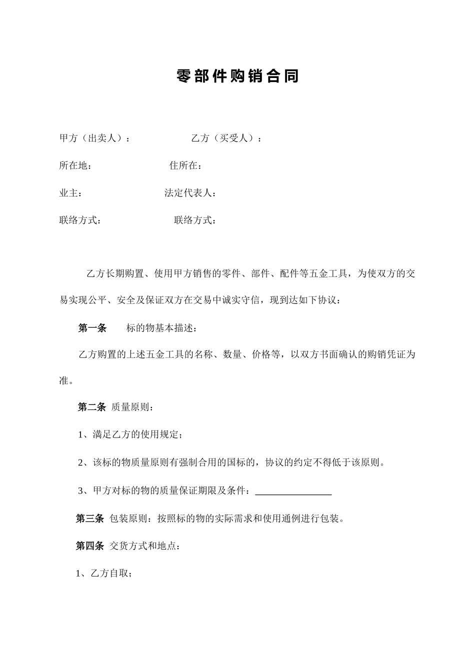 零部件购销合同_第1页