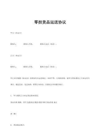 零担货物运输合同