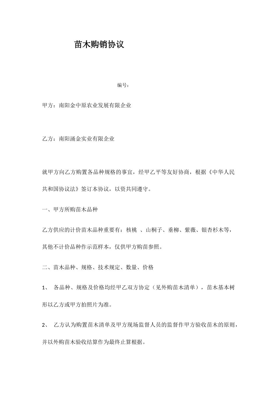 最新苗木购销合同_第1页