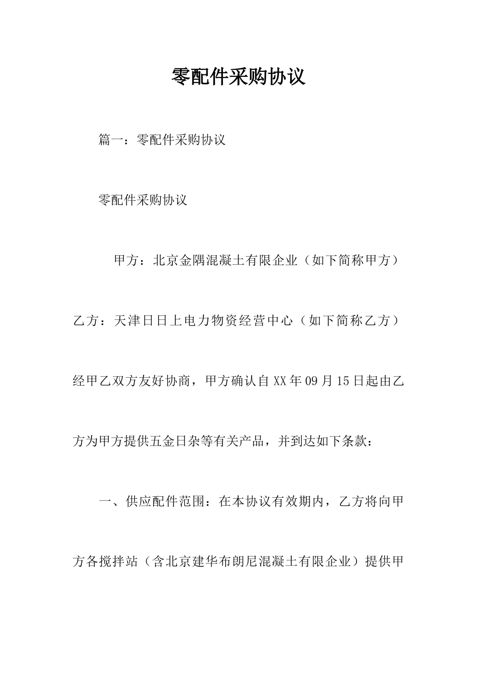 零配件采购合同_第1页