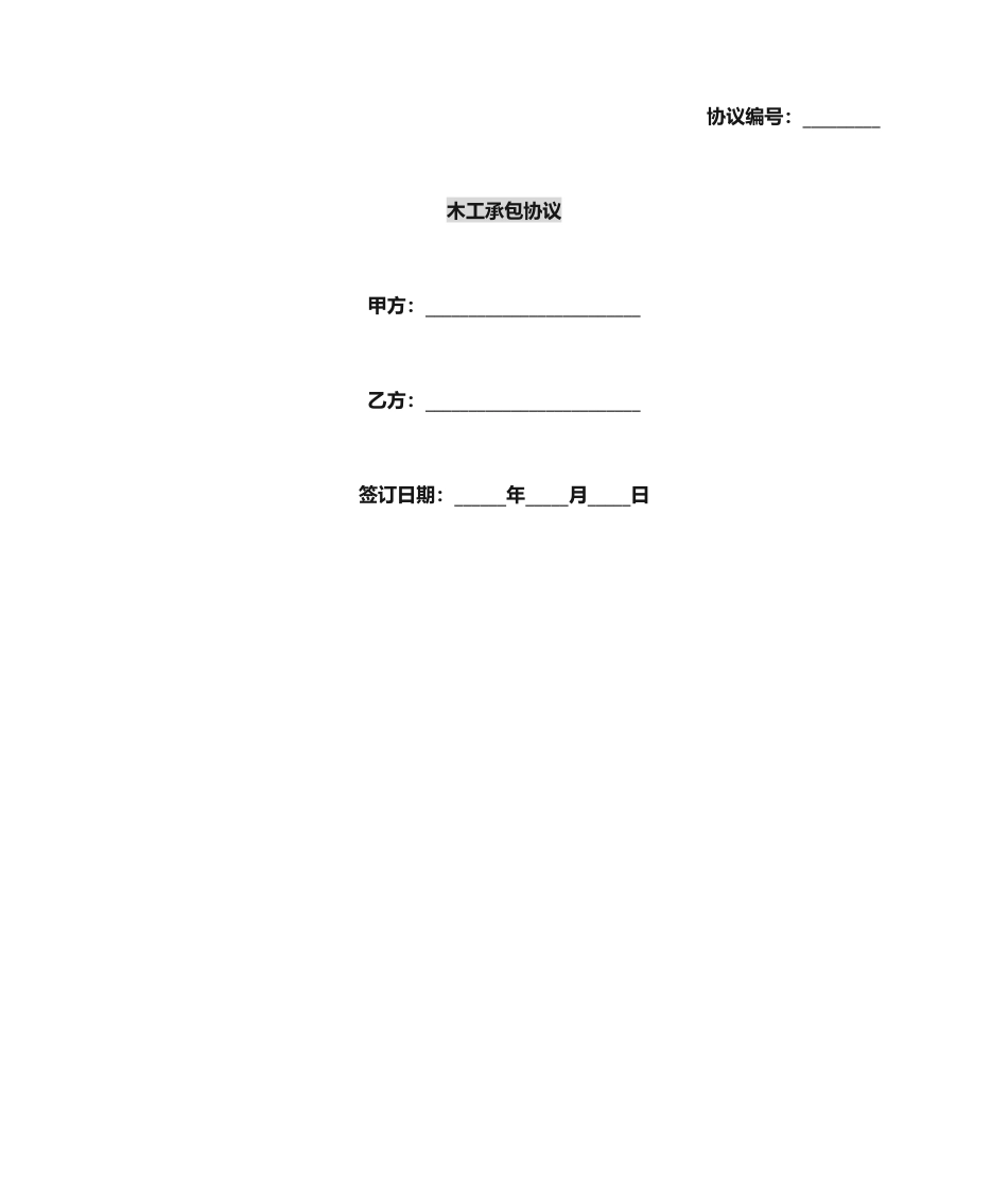 最新木工承包合同_第1页