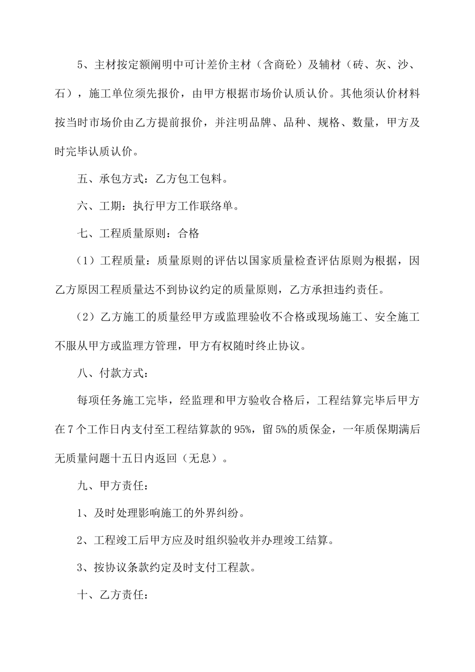 零星工程施工合同 (4)_第2页