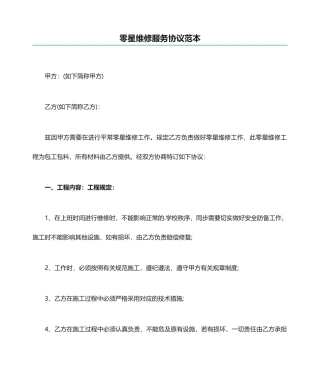 零星维修服务合同范本