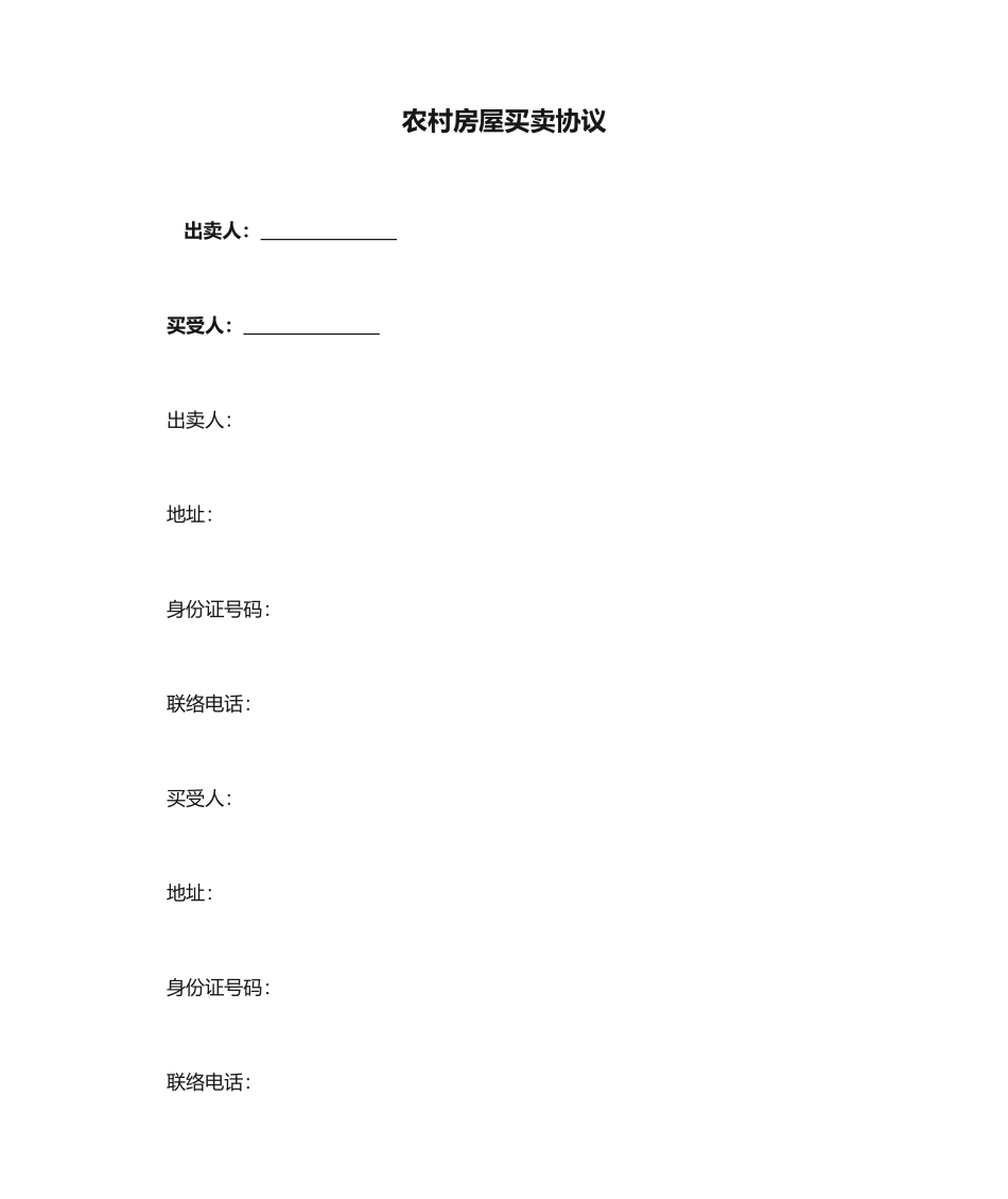 最新农村房屋买卖合同_第1页