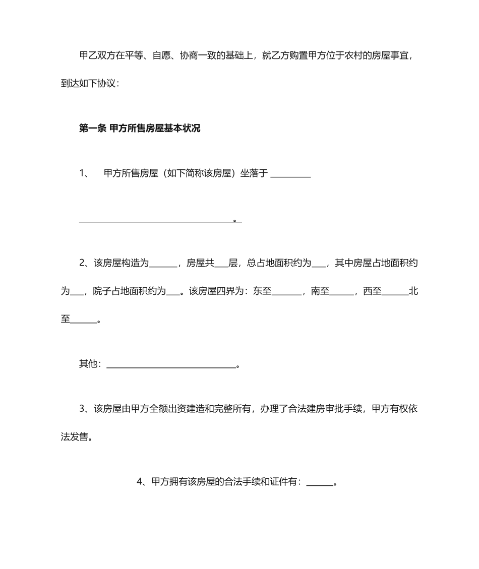 最新农村房屋买卖合同_第2页