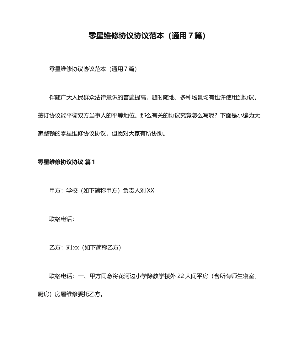 零星维修协议合同范本通用7篇_第1页