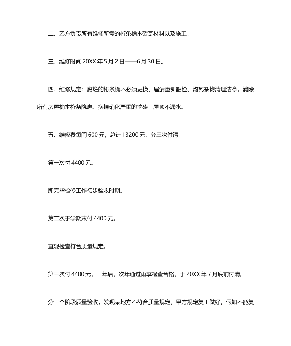 零星维修协议合同范本通用7篇_第2页